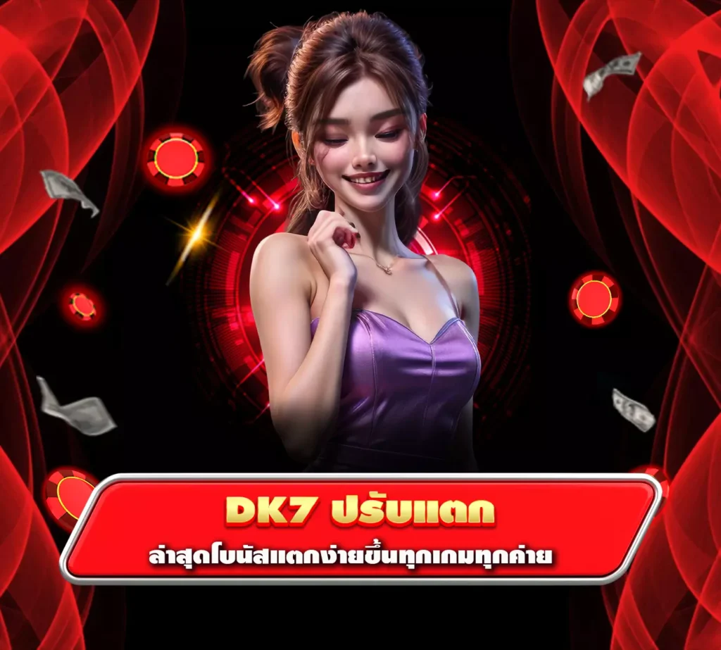 dk7 ปรับแตก