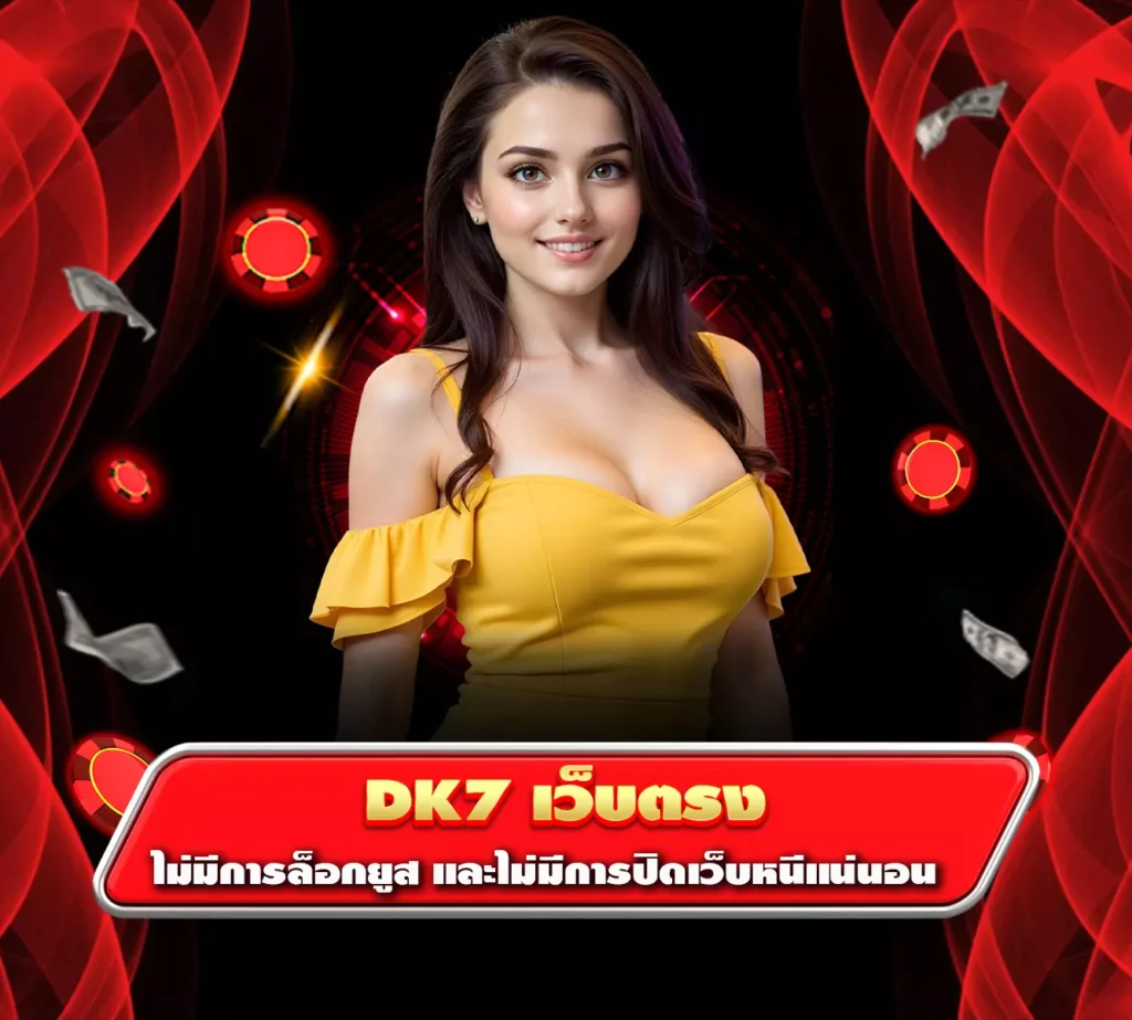 dk7 เว็บตรง