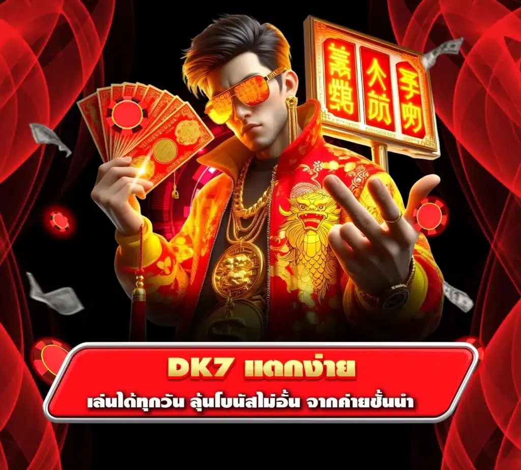 dk7 แตกง่าย