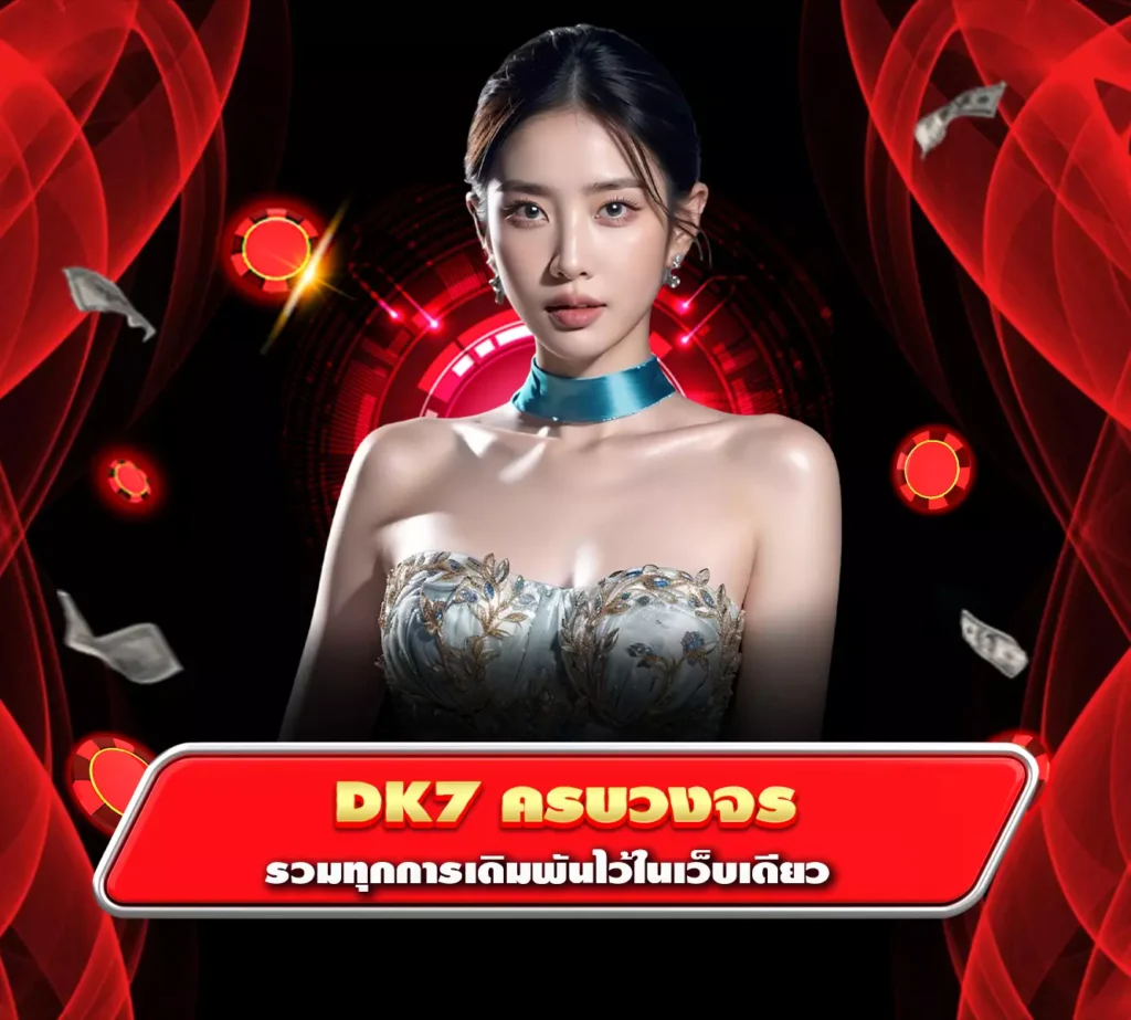dk7 ครบวงจร