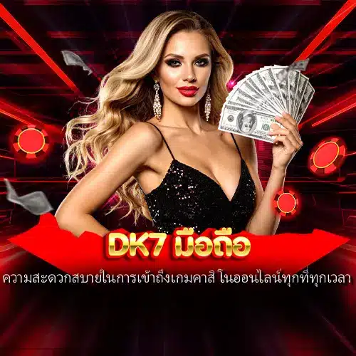 dk7 มือถือ