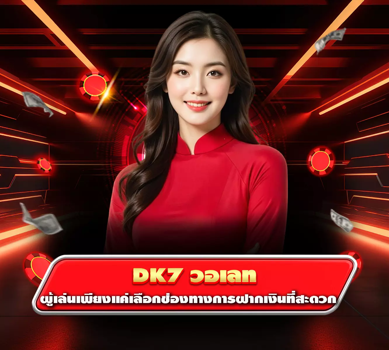 dk7 วอเลท