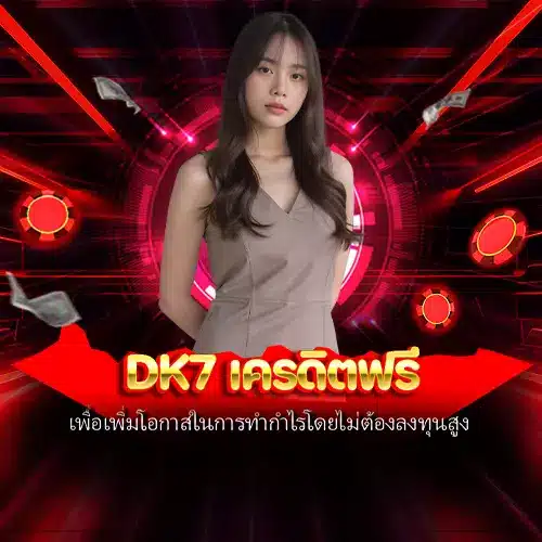 dk7 เครดิตฟรี
