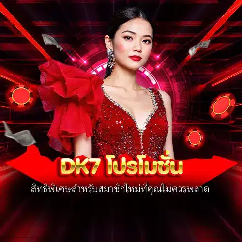 dk7 โปรโมชั่น