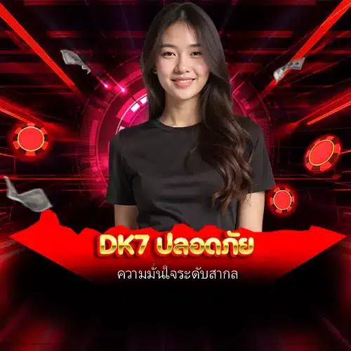 dk7 ปลอดภัย
