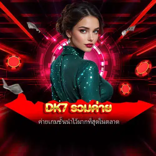 dk7 รวมค่าย