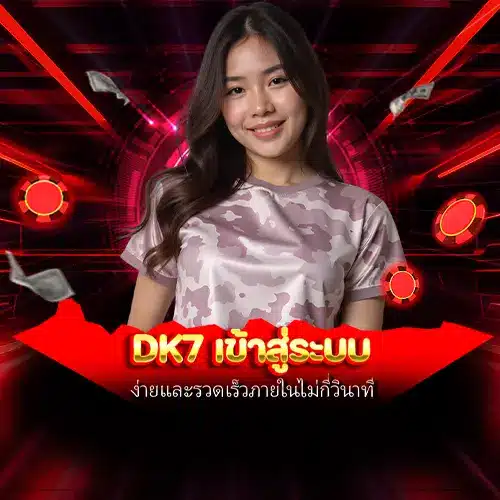 dk7 เข้าสู่ระบบ