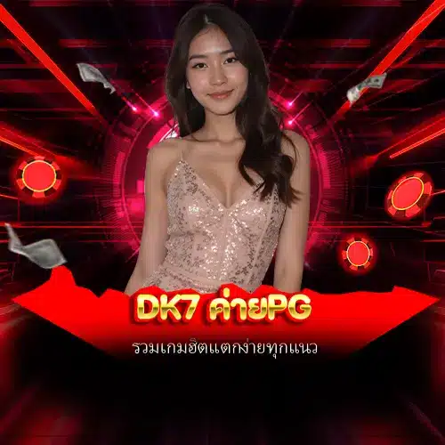 dk7 ค่ายpg