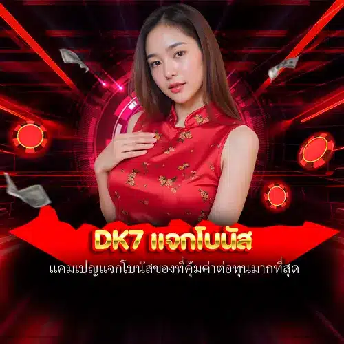 dk7 แจกโบนัส
