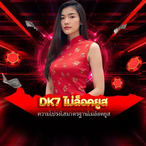 dk7 ไม่ล็อคยูส