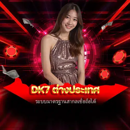 dk7 ต่างประเทศ