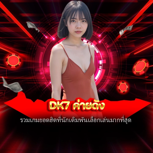 DK7 ค่ายดัง