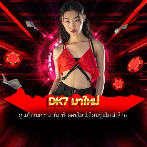 DK7 มาใหม่