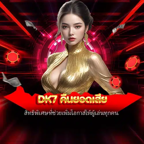 dk7 คืนยอดเสีย