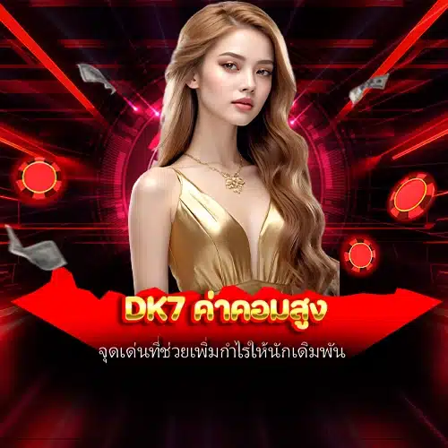 dk7 ค่าคอมสูง