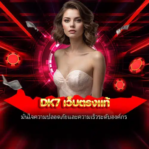 dk7 เว็บตรงแท้