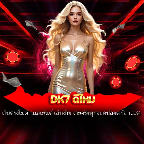 dk7 ดีไหม