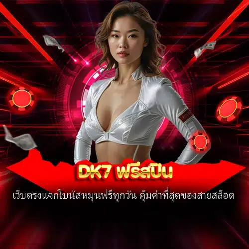 dk7 ฟรีสปิน