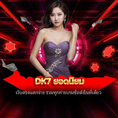 dk7 ยอดนิยม