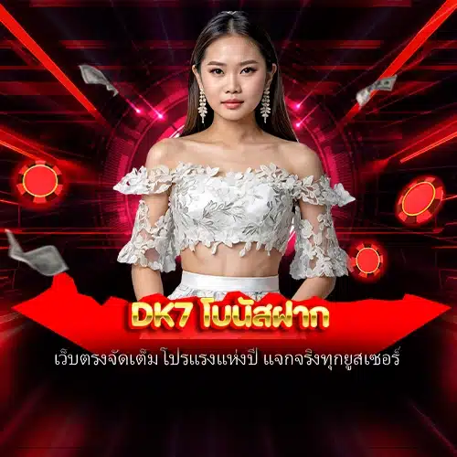 dk7 โบนัสฝาก